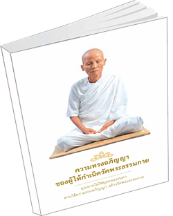 หนังสือธรรมะแจกฟรี .pdf ความทรงอภิญญา ของผู้ให้กำเนิดวัดพระธรรมกาย