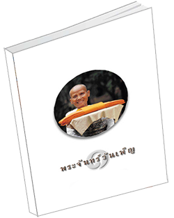 หนังสือธรรมะแจกฟรี .pdf พระจันทร์วันเพ็ญ