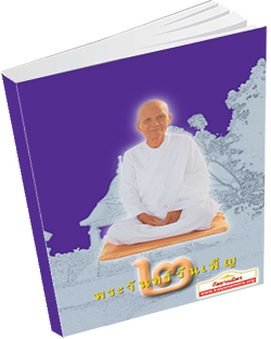 หนังสือธรรมะแจกฟรี .pdf พระจันทร์วันเพ็ญ ๒