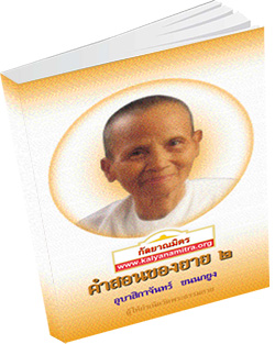 หนังสือธรรมะแจกฟรี .pdf คำสอนของยาย ๒