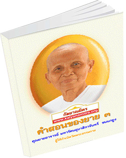 หนังสือธรรมะแจกฟรี .pdf คำสอนของยาย ๓