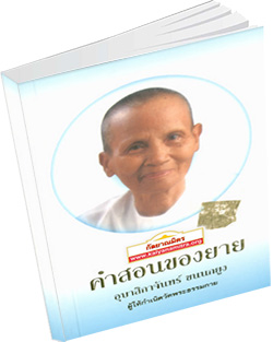 หนังสือธรรมะแจกฟรี .pdf คำสอนของยาย