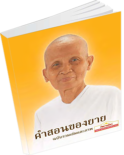 หนังสือธรรมะแจกฟรี .pdf คำสอนของยาย ฉบับรวมเล่มและภาพ