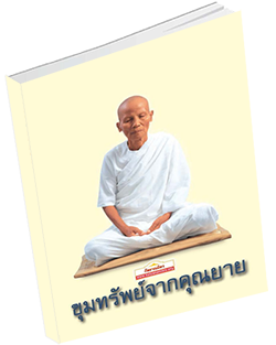 หนังสือธรรมะแจกฟรี .pdf ขุมทรัพย์จากคุณยาย