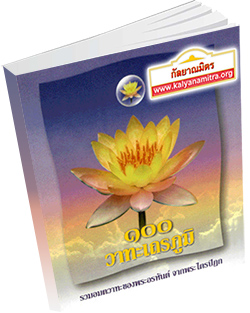 หนังสือธรรมะแจกฟรี .pdf ๑๐๐ วาทะเถรภูมิ