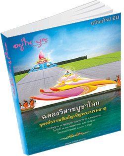 หนังสือธรรมะแจกฟรี .pdf อยู่ในบุญฉบับยุโรป EU มิถุนายน 57