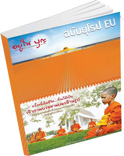 หนังสือธรรมะแจกฟรี .pdf อยู่ในบุญฉบับยุโรป EU วัดพระธรรมกายลอนดอนจัดพิธีบูชาข้าวพระ, บรรพชาอุปสมบทที่วัดพระธรรมกาย เบเนลักซ์ ประเทศเบลเยียม, วัดพระธรรมกายบาวาเรียจัดพิธีบูชาข้าวพระ