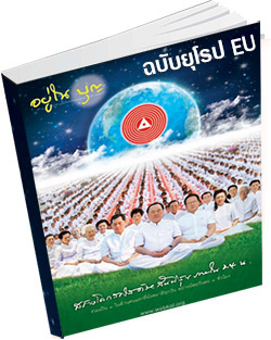 หนังสือธรรมะแจกฟรี .pdf อยู่ในบุญฉบับยุโรป EU สิงหาคม 57