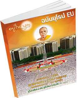 หนังสือธรรมะแจกฟรี .pdf อยู่ในบุญฉบับยุโรป EU กันยายน 57