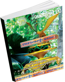 หนังสือธรรมะแจกฟรี .pdf อยู่ในบุญฉบับยุโรป EU ตุลาคม 57