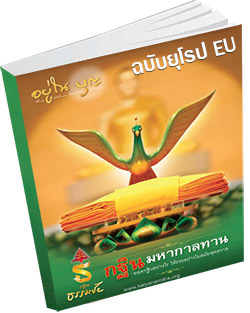 หนังสือธรรมะแจกฟรี .pdf อยู่ในบุญฉบับยุโรป EU พฤศจิกายน 57