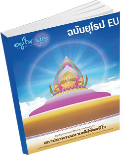 หนังสือธรรมะแจกฟรี .pdf อยู่ในบุญฉบับยุโรป EU มกราคม 58