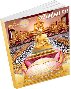 หนังสือธรรมะแจกฟรี .pdf อยู่ในบุญฉบับยุโรป EU มีนาคม 58