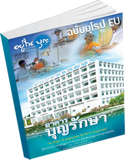 หนังสือธรรมะแจกฟรี .pdf อยู่ในบุญฉบับยุโรป EU เมษายน 58