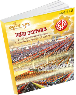 หนังสือธรรมะแจกฟรี .pdf อยู่ในบุญฉบับยุโรป EU พฤษภาคม 58