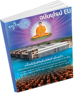 หนังสือธรรมะแจกฟรี .pdf อยู่ในบุญฉบับยุโรป EU มิถุนายน 58