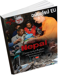 หนังสือธรรมะแจกฟรี .pdf อยู่ในบุญฉบับยุโรป EU กรกฎาคม 58