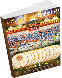 หนังสือธรรมะแจกฟรี .pdf อยู่ในบุญฉบับยุโรป EU สิงหาคม 58