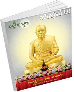 หนังสือธรรมะแจกฟรี .pdf อยู่ในบุญฉบับ EU ตุลาคม 58