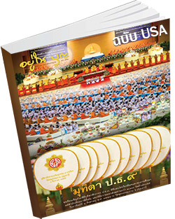 หนังสือธรรมะแจกฟรี .pdf อยู่ในบุญฉบับ USA กรกฎาคม 58