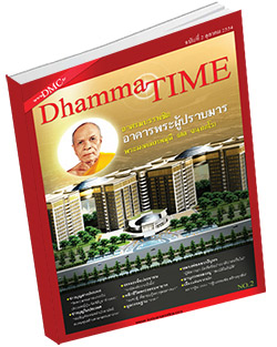 หนังสือธรรมะแจกฟรี .pdf Dhamma Time ประจำเดือน ตุลาคม พ.ศ.2554