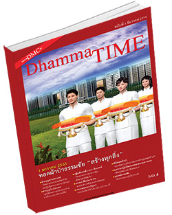 หนังสือธรรมะแจกฟรี .pdf Dhamma Time ประจำเดือน ธันวาคม 2554