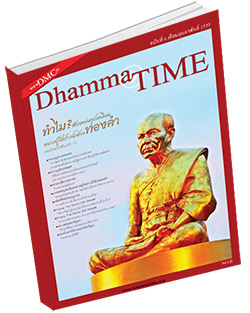 หนังสือธรรมะแจกฟรี .pdf Dhamma Time ประจำเดือน กุมภาพันธ์ 2555