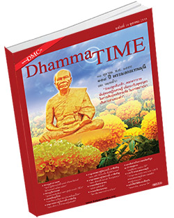 หนังสือธรรมะแจกฟรี .pdf Dhamma Time ประจำเดือน ตุลาคม 2555