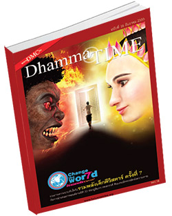 หนังสือธรรมะแจกฟรี .pdf Dhamma Time ประจำเดือน ธันวาคม 2555
