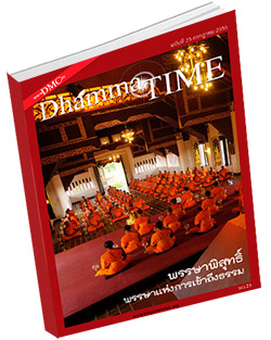 หนังสือธรรมะแจกฟรี .pdf Dhamma Time ประจำเดือน กรกฎาคม 2556