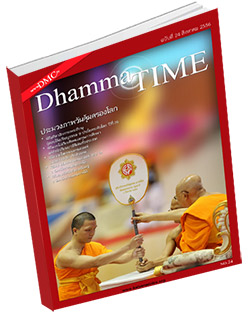 หนังสือธรรมะแจกฟรี .pdf Dhamma Time ประจำเดือน สิงหาคม 2556