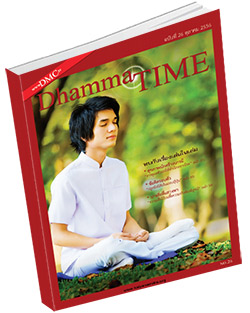 หนังสือธรรมะแจกฟรี .pdf Dhamma Time ประจำเดือน ตุลาคม 2556