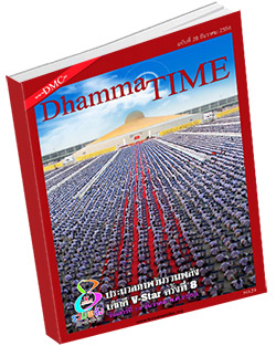 หนังสือธรรมะแจกฟรี .pdf Dhamma Time ประจำเดือน ธันวาคม 2556