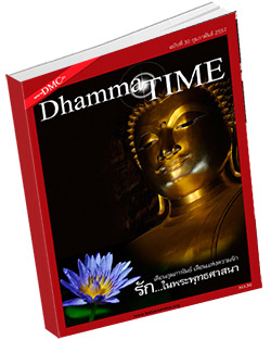 หนังสือธรรมะแจกฟรี .pdf Dhamma Time ประจำเดือน กุมภาพันธ์ 2557