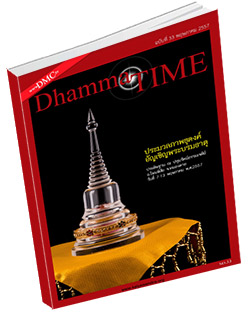 หนังสือธรรมะแจกฟรี .pdf Dhamma Time ประจำเดือน พฤษภาคม 2557