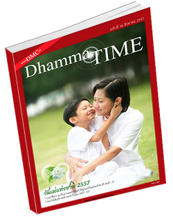 หนังสือธรรมะแจกฟรี .pdf Dhamma Time ประจำเดือน สิงหาคม 2557