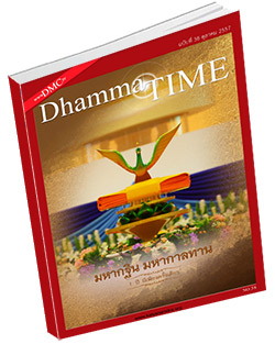 หนังสือธรรมะแจกฟรี .pdf Dhamma Time ประจำเดือน ตุลาคม 2557