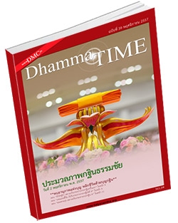 หนังสือธรรมะแจกฟรี .pdf Dhamma Time ประจำเดือน พฤศจิกายน 2557