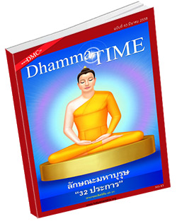 หนังสือธรรมะแจกฟรี .pdf Dhamma Time ประจำเดือน มีนาคม 2558