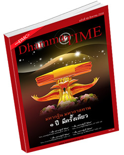 หนังสือธรรมะแจกฟรี .pdf Dhamma Time ประจำเดือน สิงหาคม 2558
