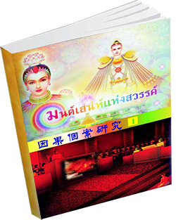 หนังสือธรรมะแจกฟรี .pdf yinguo-ge-an-yanjiu-1
