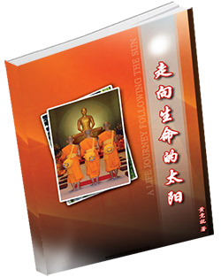 หนังสือธรรมะแจกฟรี .pdf zouxiang-shengming-de-taiyang
