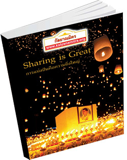 หนังสือธรรมะแจกฟรี .pdf Sharing is Great