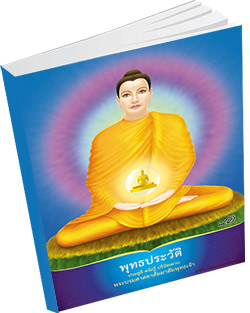 หนังสือธรรมะแจกฟรี .pdf พุทธประวัติ