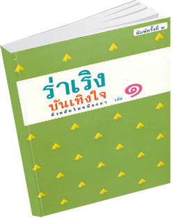 หนังสือธรรมะแจกฟรี .pdf ร่าเริง บันเทิงใจ ด้วยสัมโมทนียกถา เล่ม 1