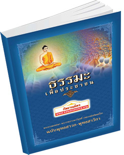 หนังสือธรรมะแจกฟรี .pdf ธรรมะเพื่อประชาชน ฉบับพุทธสาวก-พุทธสาวิกา