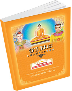 หนังสือธรรมะแจกฟรี .pdf ธรรมะเพื่อประชาชน ฉบับอานิสงส์แห่งบุญ ๒