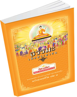 หนังสือธรรมะแจกฟรี .pdf ธรรมะเพื่อประชาชน ฉบับมงคลชีวิต เล่ม ๓