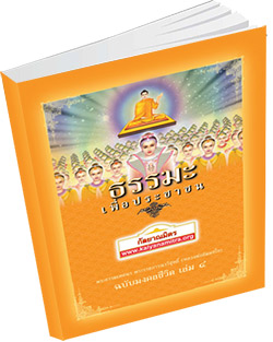 หนังสือธรรมะแจกฟรี .pdf ธรรมะเพื่อประชาชน ฉบับมงคลชีวิต เล่ม ๔