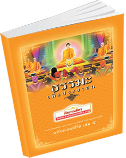 หนังสือธรรมะแจกฟรี .pdf ธรรมะเพื่อประชาชน ฉบับมงคลชีวิต เล่ม ๕